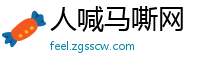 人喊马嘶网